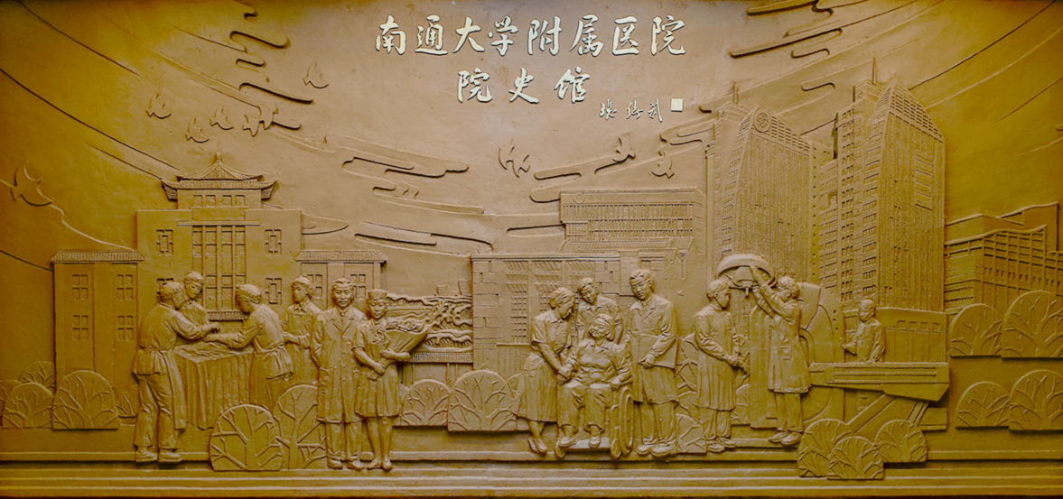 南通大学附属医院院史馆